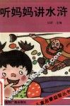 儿童启蒙益智丛书  听妈妈讲水浒 封面