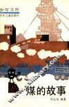 煤的故事 封面