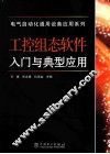 工控组态软件入门与典型应用 封面