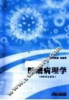 肿瘤病理学  供研究生使用 封面