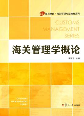 海关管理学概论 封面