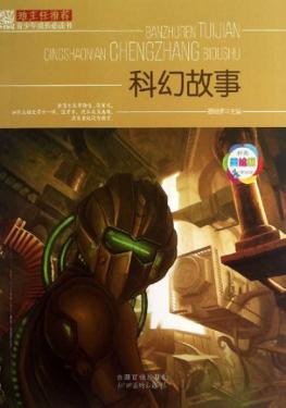 班主任推荐青少年成长必读书  科幻故事 封面