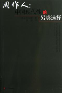 周作人  中国现代性的另类选择 封面