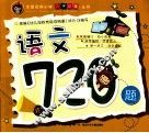 全国名牌小学入学必备丛书  语文720题 封面
