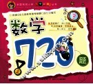 全国名牌小学入学必备丛书  数学720题 封面