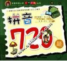 全国名牌小学入学必备丛书  拼音720题 封面