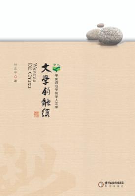 宁夏师范学院学人文库  文学的触须 封面