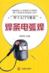 焊工入门与提高 焊条电弧焊 封面