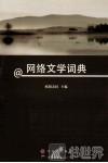 网络文学词典 封面