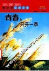 青春  只开一季  彩图版 封面