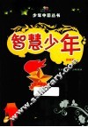智慧少年  彩图版 封面
