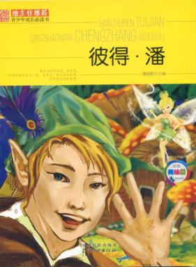 班主任推荐青少年成长必读书  彼得潘  美绘版 封面