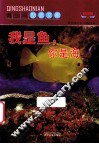 我是鱼  你是海  彩图版 封面