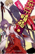 天闻角川正版轻小说  东京暗鸦  1  SHAMAN*CLAN 封面