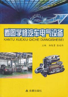 看图学修汽车电气设备 封面