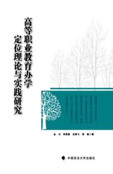 高等职业教育办学定位理论与实践研究 封面