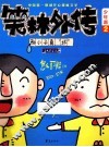 少年派  2  那小子真“坏” 封面