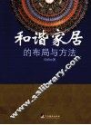 和谐家居的布局与方法 封面