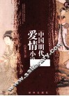 中国明代爱情小说选  2 封面