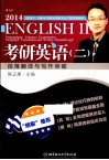 考研英语  2  段落翻译与写作突破  2014 封面