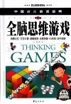 中国少儿必读金典  全脑思维游戏  学生版 封面
