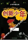 创新少年  彩图版 封面