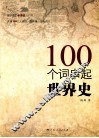 100个词串起世界史 封面