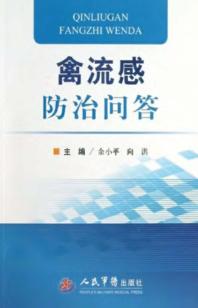 禽流感防治问答 封面