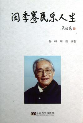 闵季骞民乐人生 封面