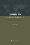 多重视角下的当代国际关系经典案例分析 封面
