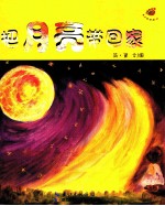 把月亮带回家 封面