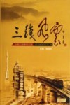 三线风云  中国三线建设文选 封面
