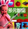 多元智能开发第一书  1-2岁 封面