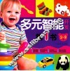 多元智能开发第一书  2-3岁 封面