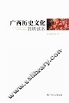 广西历史文化简明读本 封面