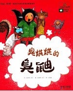 臭哄哄的臭鼬 封面