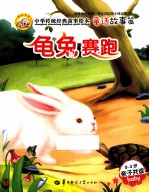 中华传统经典故事绘本  童话故事篇  龟兔赛跑 封面