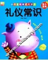 小书童健康成长读本  礼仪常识 封面