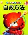 自救方法 封面
