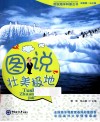 图说海洋科普丛书  图说壮美极地 封面