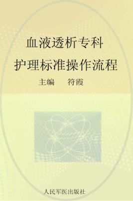 血液透析专科护理标准操作流程 封面