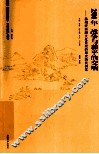 2500年战争与和平的交响  扬州瘦西湖景观历史演进的文化解读 封面