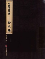 中国书法字典  金文编 封面