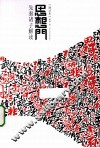 思想门 封面