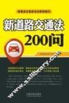 新道路交通法200问 封面