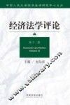 经济法学评论  第12卷 封面