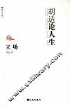 立场  胡适论人生 封面