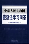 中华人民共和国旅游法学习问答 含合同示范文本 封面