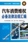 汽车消费维权必备法律法规汇编 封面