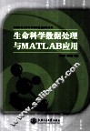 生命科学数据处理与MATLAB应用 电子书封面